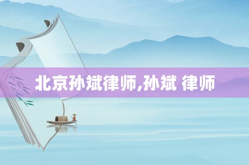 北京孫斌律師,孫斌 律師