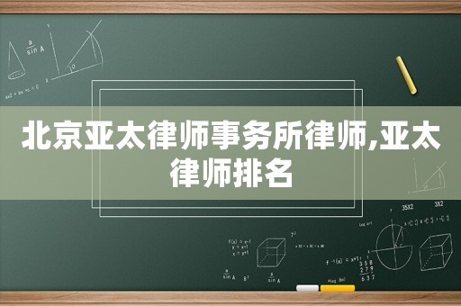 北京亞太律師事務所律師,亞太律師排名