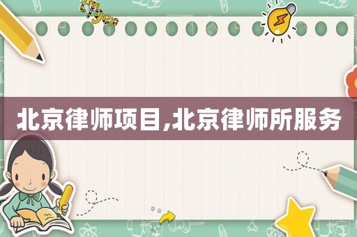 北京律師項目,北京律師所服務