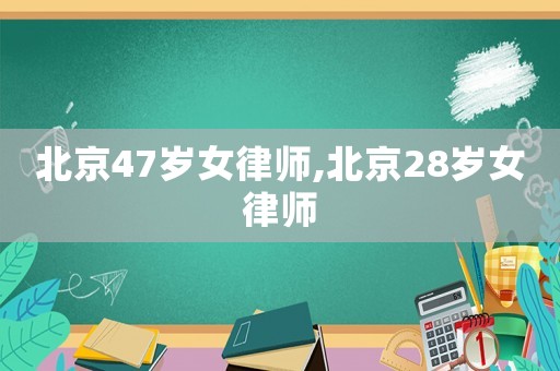北京47歲女律師,北京28歲女律師