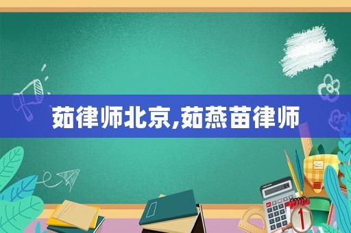 茹律師北京,茹燕苗律師