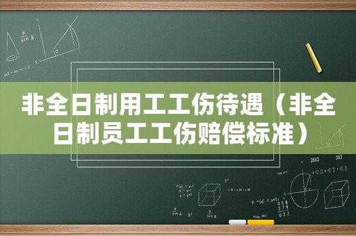 非全日制用工工傷待遇（非全日制員工工傷賠償標準）