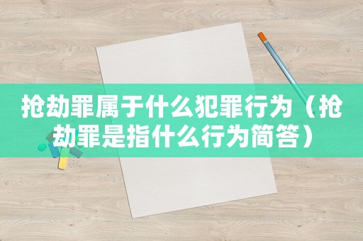 搶劫罪屬于什么犯罪行為（搶劫罪是指什么行為簡答）