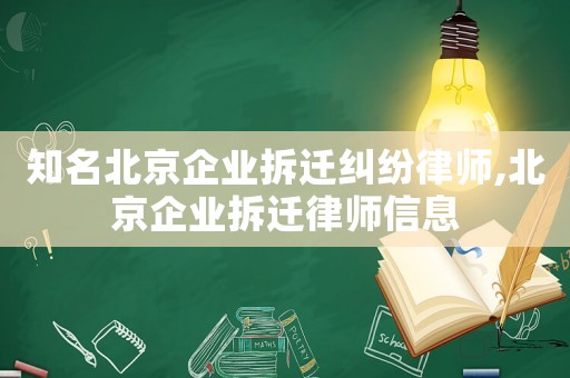 知名北京企業拆遷糾紛律師,北京企業拆遷律師信息