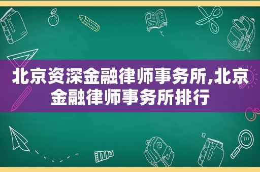 北京資深金融律師事務所,北京金融律師事務所排行