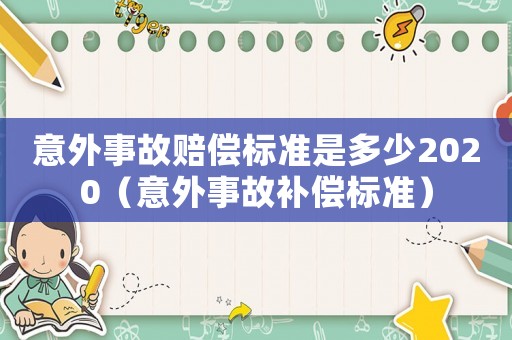 意外事故賠償標準是多少2020（意外事故補償標準）