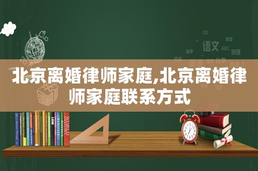 北京離婚律師家庭,北京離婚律師家庭聯系方式