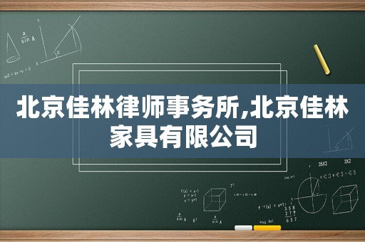 北京佳林律師事務所,北京佳林家具有限公司