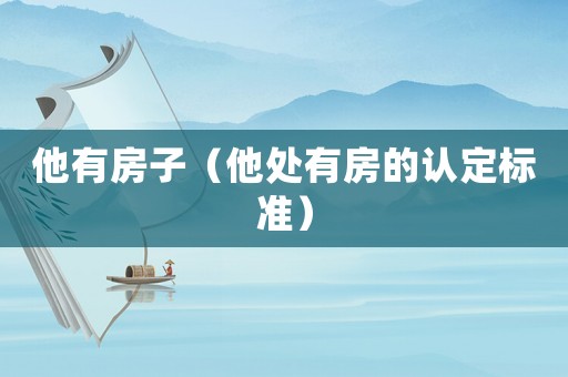 他有房子（他處有房的認定標準）