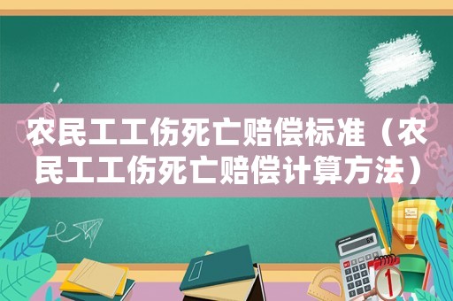 農民工工傷死亡賠償標準（農民工工傷死亡賠償計算方法）