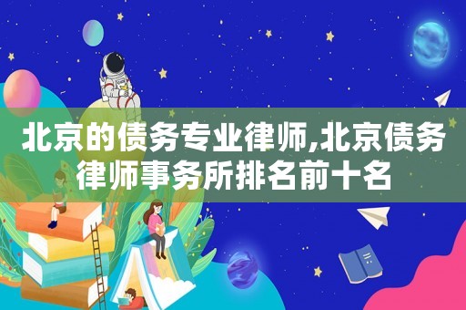 北京的債務專業律師,北京債務律師事務所排名前十名