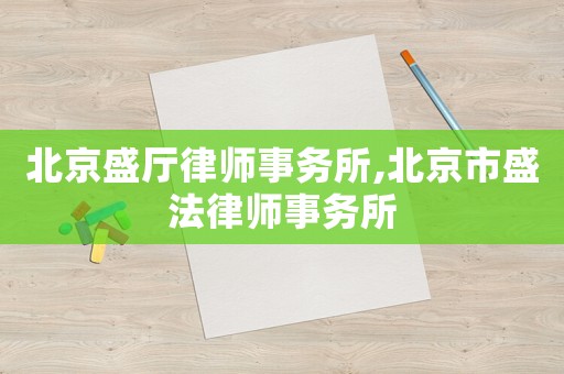 北京盛廳律師事務所,北京市盛法律師事務所