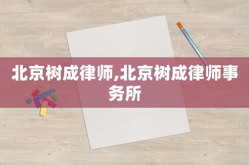 北京樹成律師,北京樹成律師事務所
