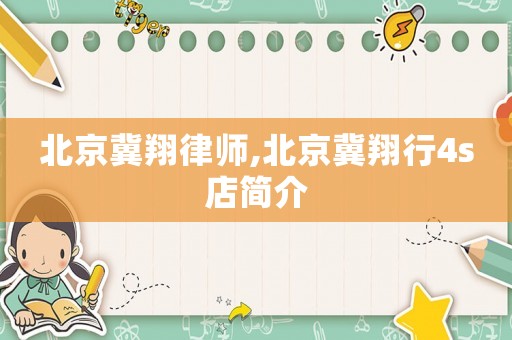 北京冀翔律師,北京冀翔行4s店簡介