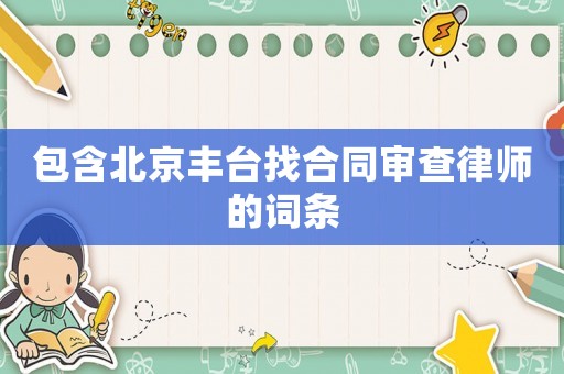 包含北京豐臺找合同審查律師的詞條