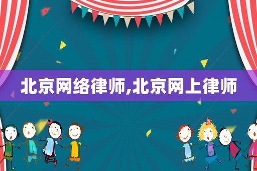 北京網絡律師,北京網上律師