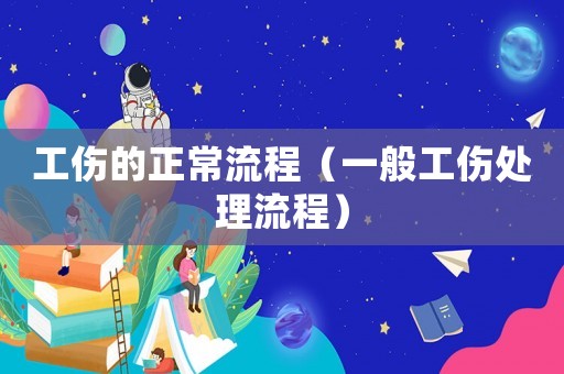 工傷的正常流程（一般工傷處理流程）