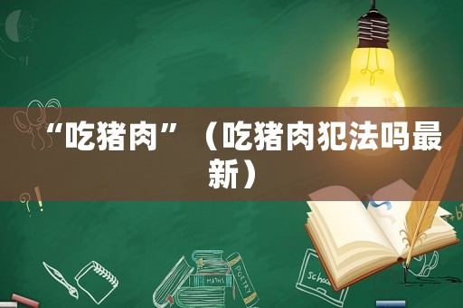 “吃豬肉”（吃豬肉犯法嗎最新）