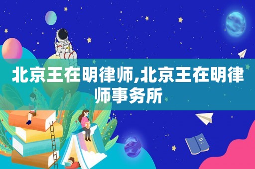 北京王在明律師,北京王在明律師事務(wù)所
