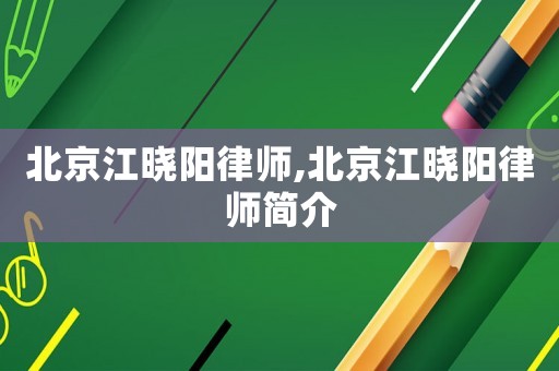 北京江曉陽律師,北京江曉陽律師簡介