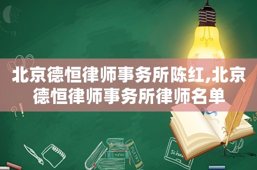 北京德恒律師事務所陳紅,北京德恒律師事務所律師名單