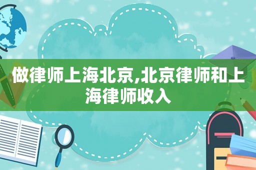 做律師上海北京,北京律師和上海律師收入