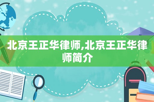 北京王正華律師,北京王正華律師簡介