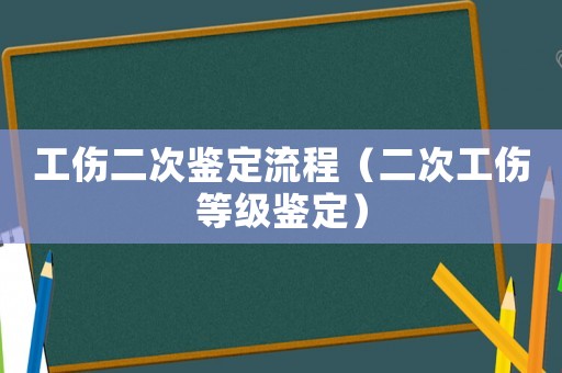 工傷二次鑒定流程（二次工傷等級鑒定）