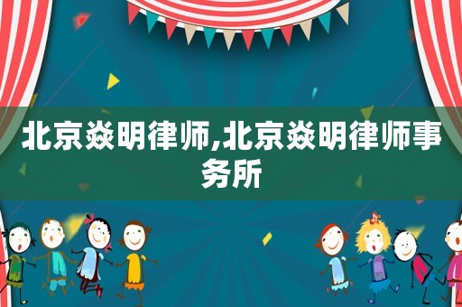 北京焱明律師,北京焱明律師事務所