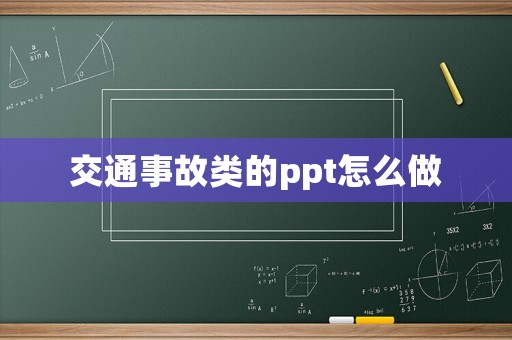 交通事故類的ppt怎么做