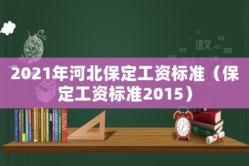 2021年河北保定工資標(biāo)準(zhǔn)（保定工資標(biāo)準(zhǔn)2015）