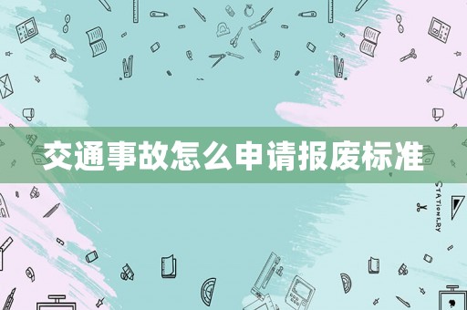交通事故怎么申請報廢標準