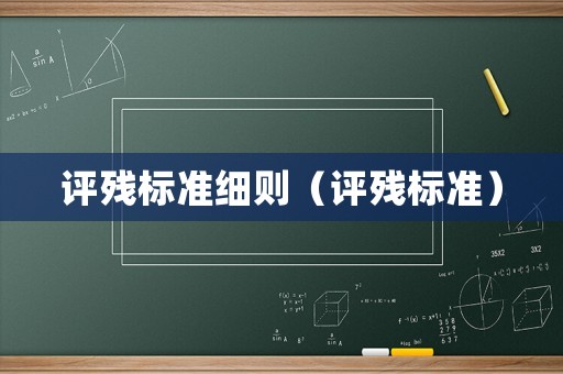 評殘標準細則（評殘標準）