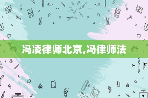 馮凌律師北京,馮律師法