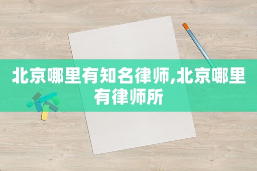 北京哪里有知名律師,北京哪里有律師所
