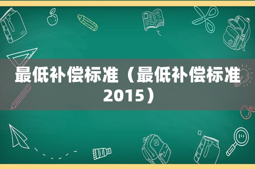 最低補償標準（最低補償標準2015）