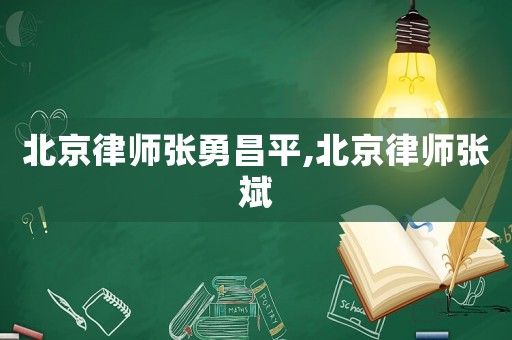 北京律師張勇昌平,北京律師張斌