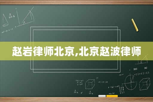 趙巖律師北京,北京趙波律師