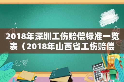 2018年深圳工傷賠償標準一覽表（2018年山西省工傷賠償標準）