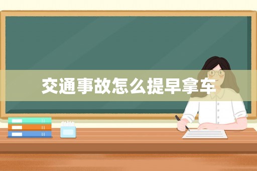 交通事故怎么提早拿車
