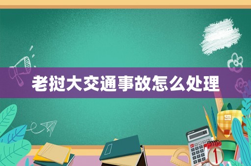 老撾大交通事故怎么處理