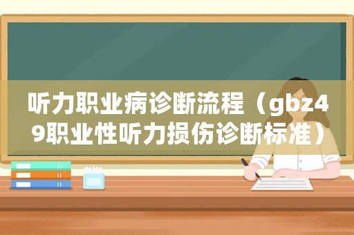 聽力職業病診斷流程（gbz49職業性聽力損傷診斷標準）