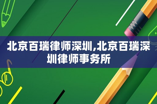 北京百瑞律師深圳,北京百瑞深圳律師事務(wù)所