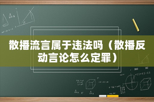 散播流言屬于違法嗎（散播反動言論怎么定罪）