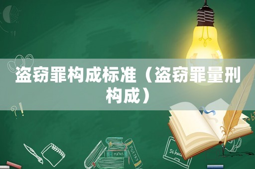 盜竊罪構(gòu)成標(biāo)準(zhǔn)（盜竊罪量刑構(gòu)成）