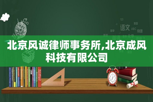 北京風誠律師事務所,北京成風科技有限公司