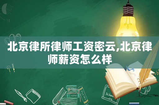 北京律所律師工資密云,北京律師薪資怎么樣