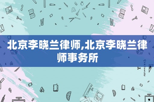 北京李曉蘭律師,北京李曉蘭律師事務所