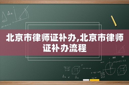 北京市律師證補辦,北京市律師證補辦流程