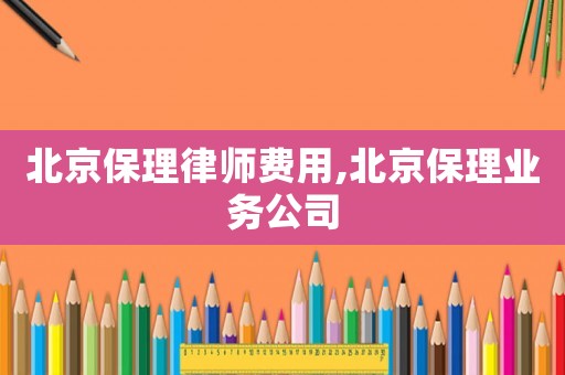北京保理律師費用,北京保理業務公司